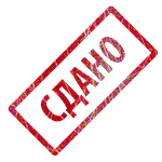 Сдано в аренду